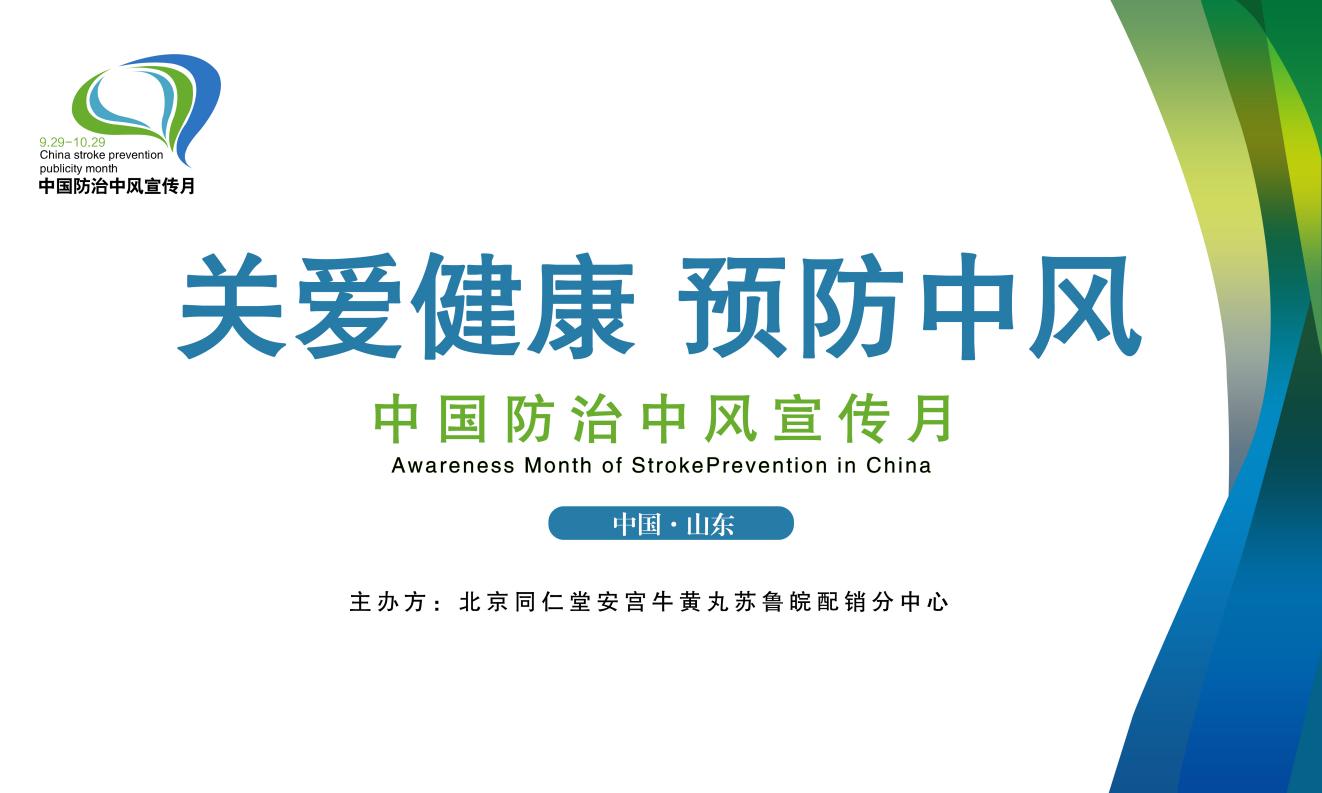 “关爱健康 预防中风”中国防治中风宣传月