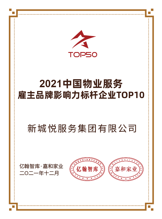 新城悦服务获评2021中国物业服务雇主品牌影响力标杆企业TOP10