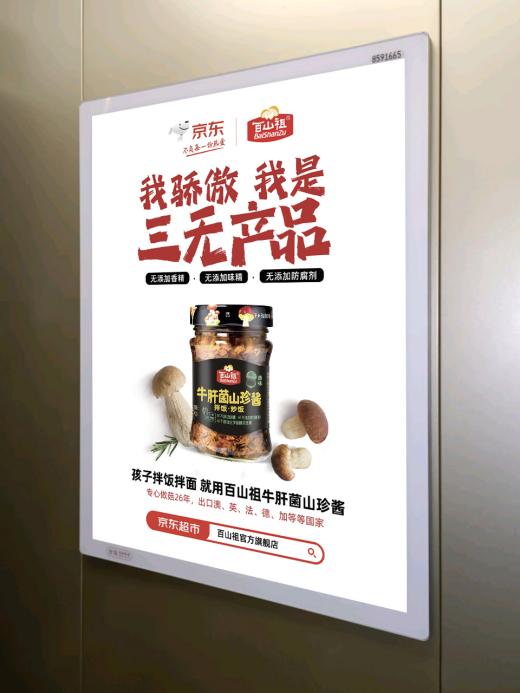 百山祖“三无”广告登陆分众，引领酱品健康升级新浪潮